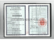 組織機構代碼證保安